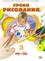 DVD "Уроки рисования. Часть 3" - fgospostavki.ru - Выкса