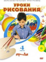 DVD "Уроки рисования. Часть 4" - fgospostavki.ru - Выкса