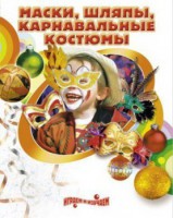 DVD "Маски, шляпы, карнавальные костюмы своими руками" - fgospostavki.ru - Выкса