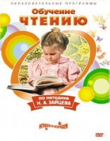DVD "Чтение. Обучение чтению по методике Н.А. Зайцева" - fgospostavki.ru - Выкса