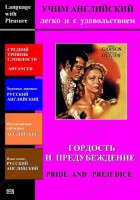 DVD Учим иностранный язык легко и с удовольствием «Гордость и предубеждение» - fgospostavki.ru - Выкса