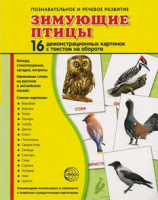 Демонстрационные карточки "Зимующие птицы" - fgospostavki.ru - Выкса