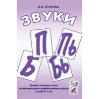 Речевой материал и игры для автоматизации и дифференциации звуков П, Пь, Б, Бь - fgospostavki.ru - Выкса