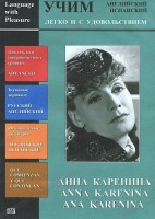 DVD Учим иностранный язык легко и с удовольствием:«Анна Каренина» - fgospostavki.ru - Выкса