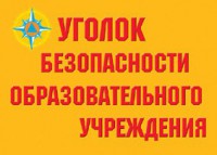 Комплект плакатов "Уголок безопасности образовательного учреждения" - fgospostavki.ru - Выкса