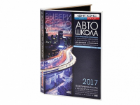 Мультимедийная программа на CD-диске для обучения и подготовки водителей транспортных средств (теоретический курс и методическое пособие по составлению и проведению занятий с водителями) - fgospostavki.ru - Выкса