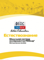 Методическое пособие для педагога  по выполнению лабораторных работ по естествознанию - fgospostavki.ru - Выкса