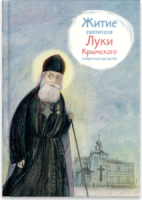 Житие святителя Луки Крымского в пересказе - fgospostavki.ru - Выкса