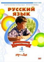 DVD "Русский язык. Часть 4. Орфография" - fgospostavki.ru - Выкса