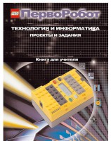 Книга для учителя. ПервоРобот. Технология и информатика: проекты и задания. - fgospostavki.ru - Выкса