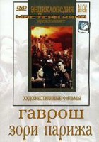 DVD художественный фильм "Гаврош. Зори Парижа" - fgospostavki.ru - Выкса
