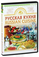 DVD "Русская кухня" - fgospostavki.ru - Выкса