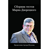 Дворецкий М. "Сборник тестов" - fgospostavki.ru - Выкса