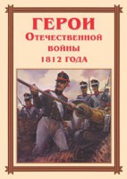 Комплект плакатов "Герои Отечественной войны 1812 года" - fgospostavki.ru - Выкса