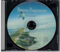 DVD "Военно-Воздушные Силы" - fgospostavki.ru - Выкса