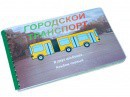 Пособие для слабовидящих - Городской транспорт - fgospostavki.ru - Выкса