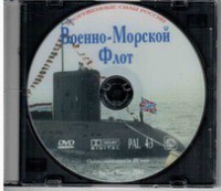DVD "Военно-Морской Флот" - fgospostavki.ru - Выкса