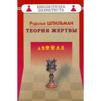 Шпильман Р. "Теория жертвы" - fgospostavki.ru - Выкса