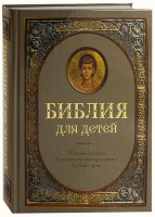 Библия для детей - fgospostavki.ru - Выкса