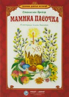 Сборник добрых историй Мамина пасочка - fgospostavki.ru - Выкса
