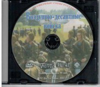 DVD "Воздушно-десантные войска" - fgospostavki.ru - Выкса
