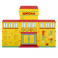 Учебно-игровой макет "Школа" мобильный - fgospostavki.ru - Выкса