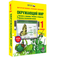 Окружающий мир 1 класс. Человек и природа. Человек и общество. Правила безопасной жизни - fgospostavki.ru - Выкса