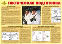 Плакат "Тактическая подготовка" - fgospostavki.ru - Выкса