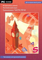 Интерактивные плакаты. Английский язык. Грамматика: части речи. Программно-методический комплекс - fgospostavki.ru - Выкса