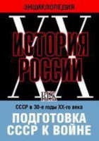 DVD "Мультимедийная энциклопедия «История России. ХХ век». СССР в 30-е годы ХХ-го века. Подготовка СССР к войне. - fgospostavki.ru - Выкса