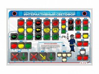 Электрифицированный светодинамический стенд "Интерактивный светофор" - fgospostavki.ru - Выкса