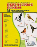Демонстрационные карточки "Перелетные птицы" - fgospostavki.ru - Выкса