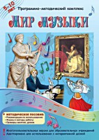 Мир музыки. Программно-методический комплекс - fgospostavki.ru - Выкса