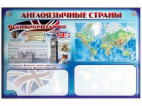 Интерактивный электрифицированный трехсекционный комплект "Англоязычные страны" - fgospostavki.ru - Выкса