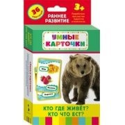 Карточки Домана "Кто где живет, кто что ест" - fgospostavki.ru - Выкса