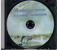 DVD "Медицинская помощь в условиях выживания" - fgospostavki.ru - Выкса