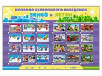 Интерактивный стенд "Правила безопасного поведения Зимой и Летом" - fgospostavki.ru - Выкса