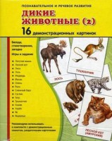 Демонстрационные карточки "Дикие животные (2)" - fgospostavki.ru - Выкса