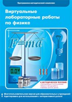 Виртуальные лабораторные работы по физике. 7-9 класс. Программно-методический комплекс - fgospostavki.ru - Выкса