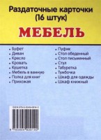 Раздаточные карточки "Мебель" - fgospostavki.ru - Выкса