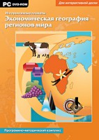Интерактивные плакаты. Экономическая география регионов мира. Программно-методический комплекс - fgospostavki.ru - Выкса