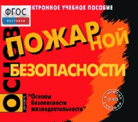 Основы пожарной безопасности. (Электронное учебное пособие по курсу ОБЖ) - fgospostavki.ru - Выкса