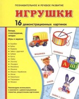 Демонстрационные карточки "Игрушки" - fgospostavki.ru - Выкса