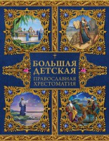 Большая детская православная хрестоматия - fgospostavki.ru - Выкса