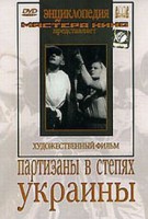 DVD художественный фильм "Партизаны в степях Украины" - fgospostavki.ru - Выкса