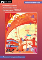 Интерактивные плакаты. Английский язык. Грамматика: глагол. Программно-методический комплекс - fgospostavki.ru - Выкса