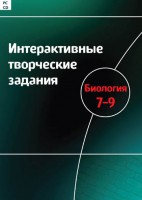 Интерактивные творческие задания. Биология 7–9 класс. Программно-методический комплекс - fgospostavki.ru - Выкса