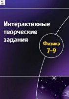 Интерактивные творческие задания. Физика 7–9 класс. Программно-методический комплекс - fgospostavki.ru - Выкса