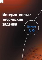 Интерактивные творческие задания. Химия 8–9 класс. Программно-методический комплекс - fgospostavki.ru - Выкса