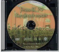 DVD "Общевоинские уставы Вооруженных Сил РФ. Внутренний порядок" - fgospostavki.ru - Выкса